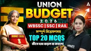 Union Budget 2026 Highlights | Top 20 MCQ | Union Budget 2026 Important Questions | Ayantika Mam