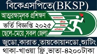 বিকেএসপিতে কারাতে।।মার্শাল আর্ট।। শুটিং প্রশিক্ষণে ভর্তি বিজ্ঞপ্তি ২০২৫ bksp training admission 2025