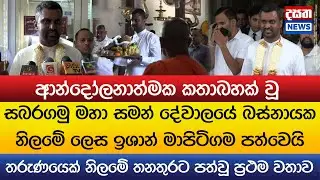 සබරගමු මහා සමන් දේවාලයේ බස්නායක නිලමේ ලෙස ඉශාන් මාපිටිගම පත්වෙයි..