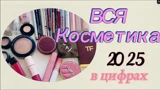 Вся Косметика за 2025 год I Сколько потрачено денежек!