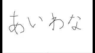 アイワナ