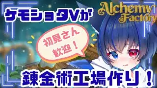 【アルケミーファクトリー/Alchemy Factor】初めての錬金術！経験者求む！【初見さん歓迎】