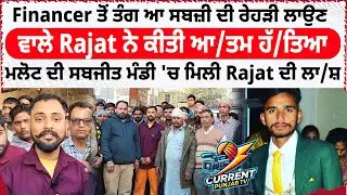 Vegetable Vendor Rajat Dies By Sui.cide After Harassment By Financer In Malout Sabzi Mandi