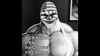 Mge страшилка не играй в Payday2