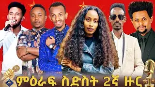 የምርጥ ስድስት ኮከብ ድምጻዊያን ሁለተኛ ቀን ውድድር  | ቀጥታ ሥርጭት | Live | Ethiopia |    @NBCETHIOPIA