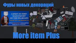 Фуры нового декора MOD item plus