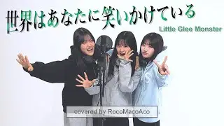 【歌ってみた】世界はあなたに笑いかけている / Little Glee Monster【ろこ×まこ×あこ】