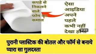 फोंम सीट से बनाये शानदार गुलदस्ता | Flower pot with foam sheet | foam sheet craft idea | new craft