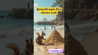 What help squirrel did to lord shrirama.#rama #hanuman#squirrel#trending#shorts #mythology#scripture