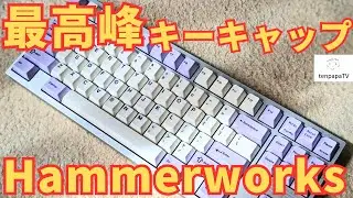 最高峰のPBT製キーキャップ！Hammerworks