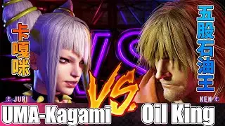 SF6 💪 卡嘎咪蛛俐 對 石油王肯，UMA-Kagami (MR#1 Juri) vs Oil King (Ken) - Street Fighter 6【快打旋風6/街霸6】