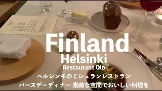 【フィンランド・ヘルシンキのミシュランレストラン】レストラン・オロ(Ravintola Olo) 誕生日ディナー, フィンランド暮らし, おいしい食事を素敵な空間で
