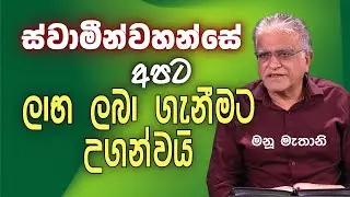 Jan 20, 2026 LIVE Prayer & Bible Study | Sinhala Christian Sermon | Manu Mahtani | Kithunu Deshana