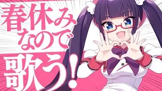 【縦型配信】春休みなので歌うか！歌うぞ！！！【ビートまりお/歌枠】