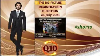 26 July 2021| Registration Question 10 | The Big Picture | todays registration question | #shorts
