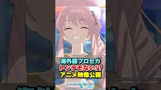 【プロセカ】海外版公式が公開したアニメ映像がヤバすぎたwwwww #プロセカ