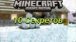10 Секретов в Minecraft PE 0.13.0