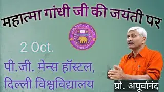 Prof. Apporvanand Ji on Mahatma Gandhi's thoughts in P.G.Men's Hostel | SACHIN MEENA 57
