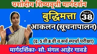 इ.4 थी-7 वी शिष्यवृत्ती परीक्षा | बुद्धिमत्ता |आकलन(सूचनापालन) सौ.मंगल आहेर