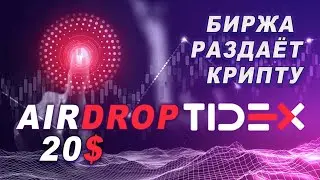AIRDROP Tidex НЕ ПРОХОДИ МИМО!