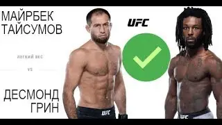 Майрбек Тайсумов vs Десмонд Грин