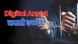 Digital Arrest के हो ? कसरी बच्ने ? || ICT Gyan