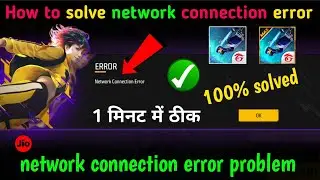 how to solve network connection error in free fire |free fire network connection error problem solve