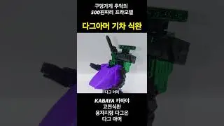 [KABAYA Classic Food Toy] A 500-Yen Robot Plastic Model from 30 Years Ago, Featuring the Dag Armo...