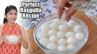 स्पंजी रसगुल्ले बनाने का परफेक्ट तरीका, खा कर मज़ा ही आ गया | Perfect Rasgulla Recipe