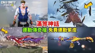 【決勝時刻M】滿等SO14神話🔥連動傳奇槍評測+免費連動紫皮搶先看‼️‼️【賴丞丞】