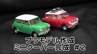 プラモデル作成　ミニクーパー モーリス　#2　2014.1.12-3