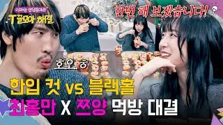 ※최초 공개※ '최홍만 vs 쯔양' 세기의 라면 먹방 대결ㄷㄷ🔥 | T끌모아 해결 3회 | JTBC 251224 방송