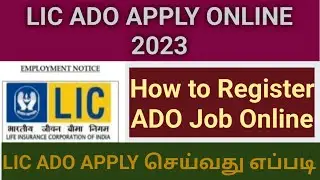 LIC ADO JOB APPLY ONLINE 2023 || LIC ADO JOB APPLY செய்வது எப்படி || APPRENTICE DEVELOPMENT OFFICER