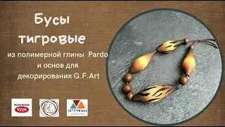 Мастер-класс Тигровые бусы из глины пардо/Free tutorial Tiger beads with Pardo polymer clay
