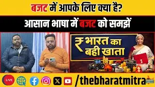 देश के बजट का झारखंड पर प्रभाव, बजट का सबसे आसान विश्लेषण