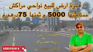 ارض للبيع نواحي مراكش قريبا الطريق الوطنية رقم 8 مساحتها 5000 م ثمنها 75درهم م بيع لضروف مادية