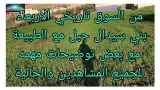 من السوق تاريخي الاربعاء بني سيدال جبل مع الطبيعة واجواء ممتعه وبعد التوضيحات مهمه الجاليه والجميع