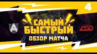 Самый Быстрый Обзор Матча - Alliance vs LGD (WCA 6.86)