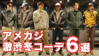 【アメカジ古着】激渋冬コーデ6選！| 革ジャン、スタジャン、ウールジャケットなど men’s winter outfits