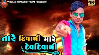 tare divari mare Dev divari || virsang thakor new song