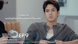 Highlight EP.9 | ถ้าคุณว่าง ลองไปดูโปรเจคที่คุณดลเขาทำไว้นะครับ | Reloved เริ่มใหม่หัวใจเดิม