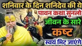शनिदेव और भोलेनाथ की ये दिव्य कथा पल भर में बदल देगी किस्मत, शनिवार विशेष कथा ! Premanand Ji Maharaj