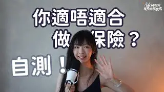 「我究竟適不適合做保險？」自測把脈  | Project Umbrella