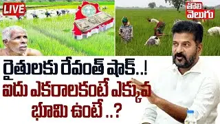 ఐదు ఎకరాలకంటే ఎక్కువ భూమి ఉంటే ..? LIVE🔴Rythu Bharosa Funds Transfer To Farmers Accounts |Tolivelugu
