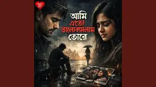 আমি এতো ভালোবাসলাম তোরে