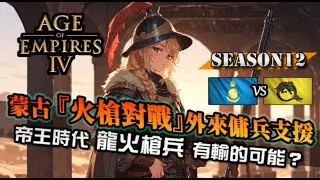 【世紀帝國4】蒙古『火槍對戰』靠外來傭兵撐起前線！龍火槍兵難道有可能落於下風？｜蒙古 vs 龍騎士團｜天梯觀戰