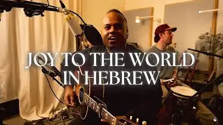 Joy To The World in Hebrew - Emanuel Roro (Live Hebrew Worship)