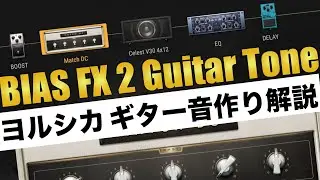 【BIAS FX 2】ヨルシカ - 負け犬にアンコールはいらない風ギターサウンドを作ってみよう