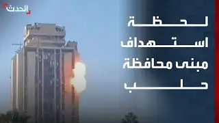 مشاهد للحظة استهداف مبنى محافظة حلب بعد انعقاد مؤتمر صحفي