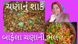 ચણાનું શાક બાફેલા ચણાની ભેલ || chanani bhel ane saak || મારું સપનું ગુજરાતી બ્લોગ 